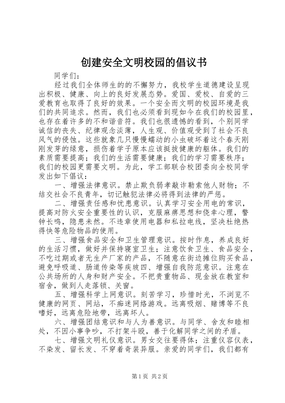 创建安全文明校园的倡议书_第1页