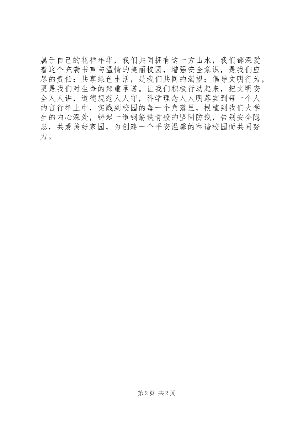 创建安全文明校园的倡议书_第2页