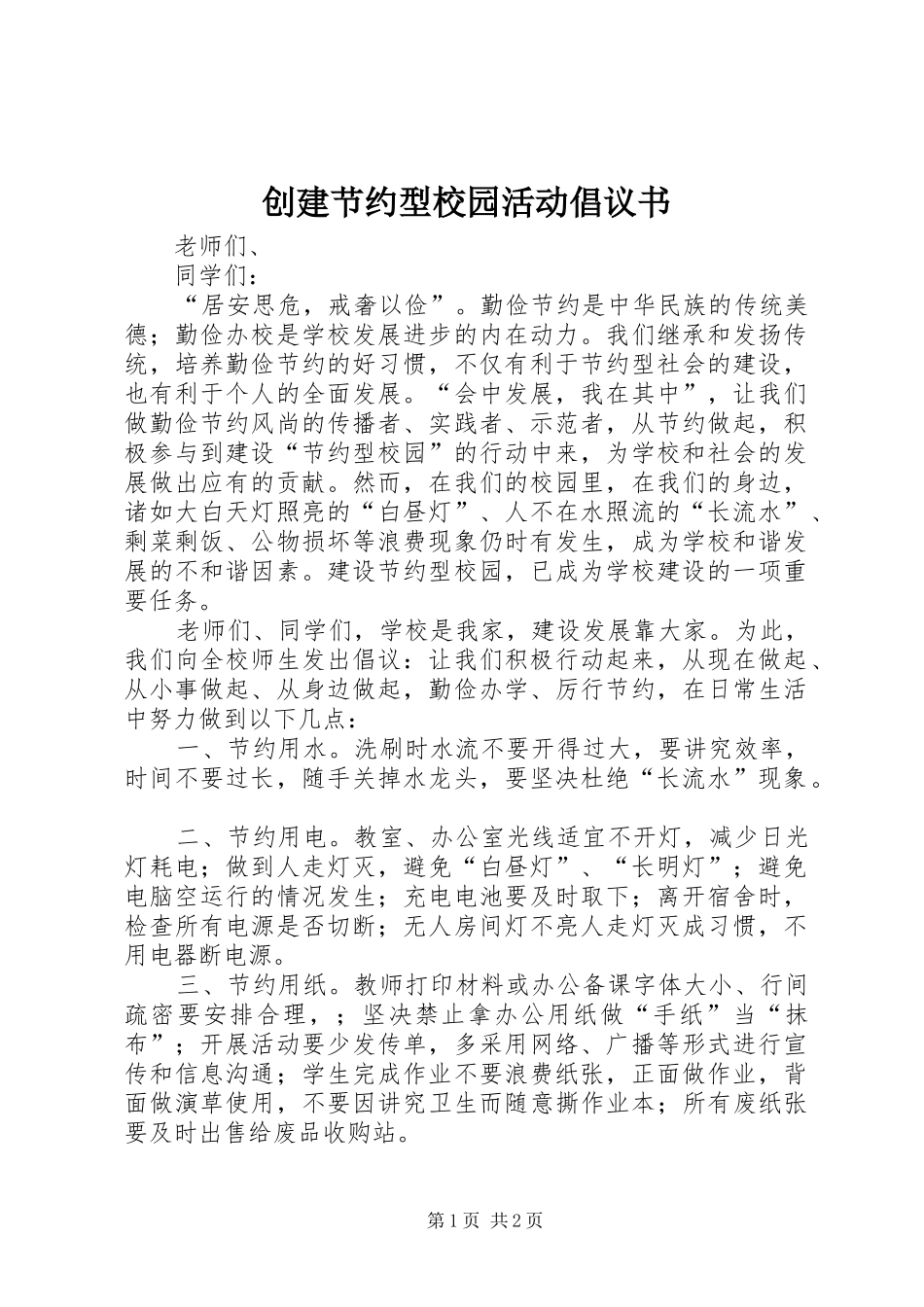 创建节约型校园活动倡议书_第1页