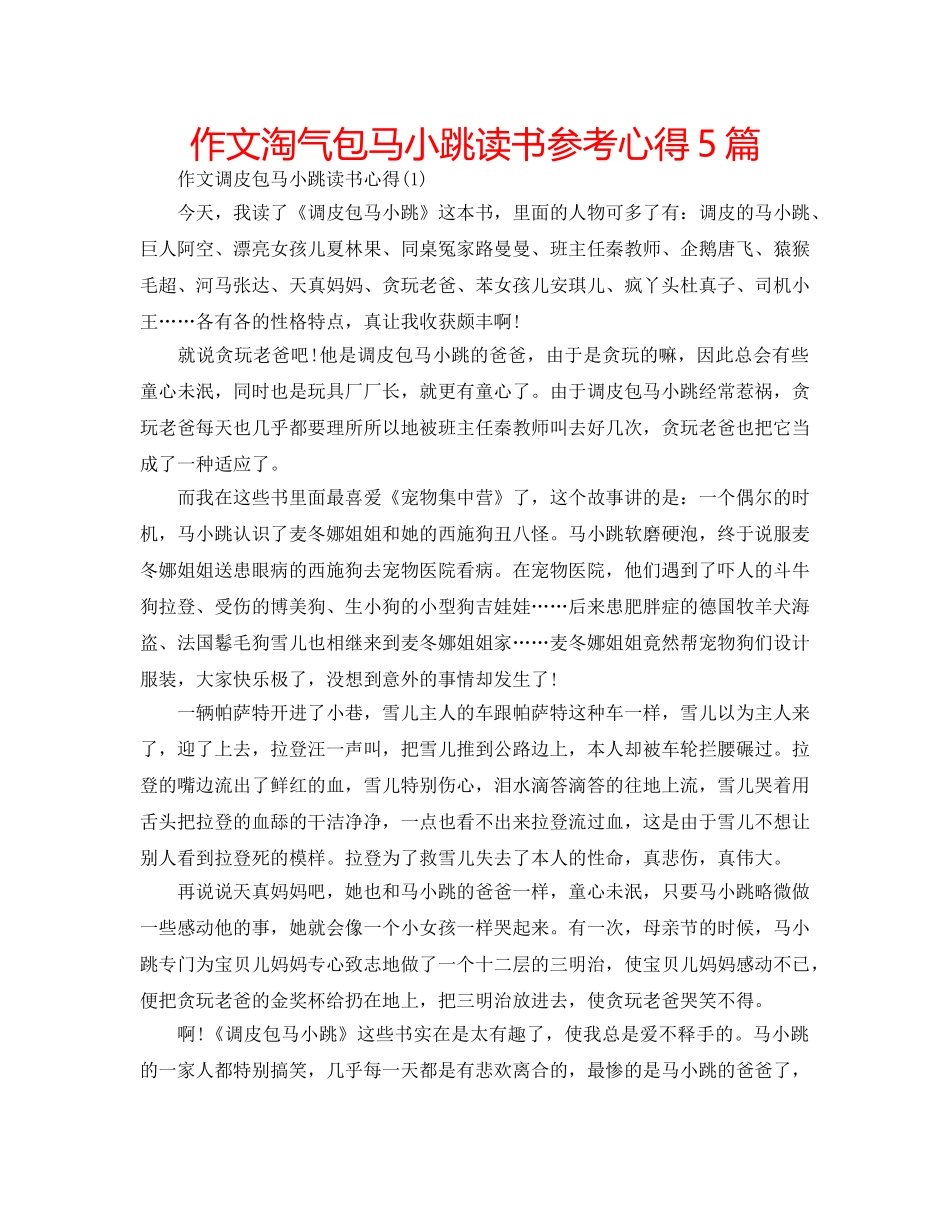 作文淘气包马小跳读书参考心得5篇 _第1页
