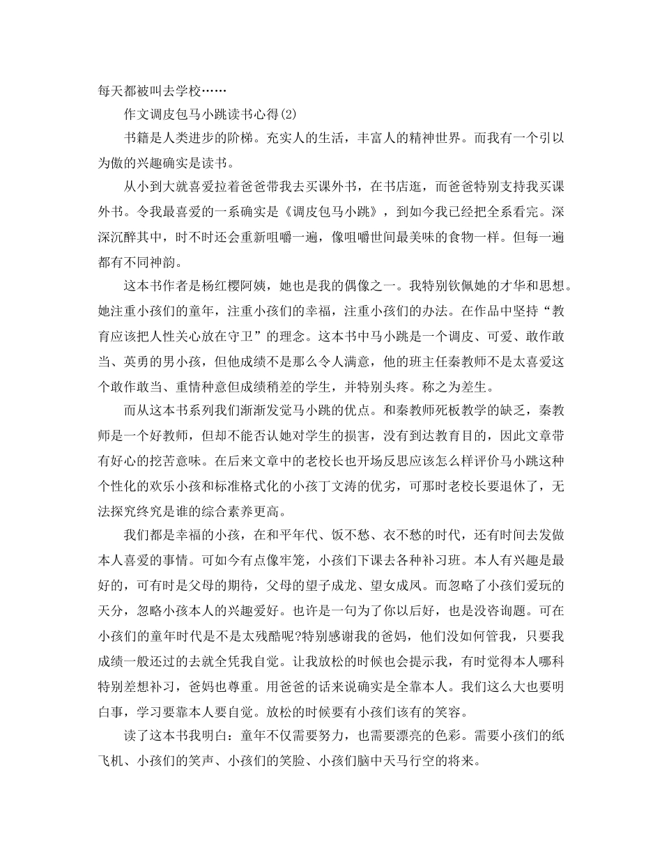 作文淘气包马小跳读书参考心得5篇 _第2页