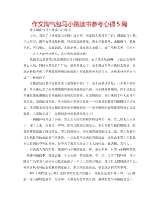 作文淘气包马小跳读书参考心得5篇 