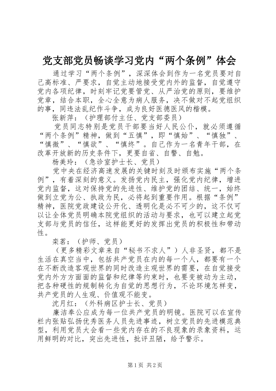 党支部党员畅谈学习党内“两个条例”体会_第1页