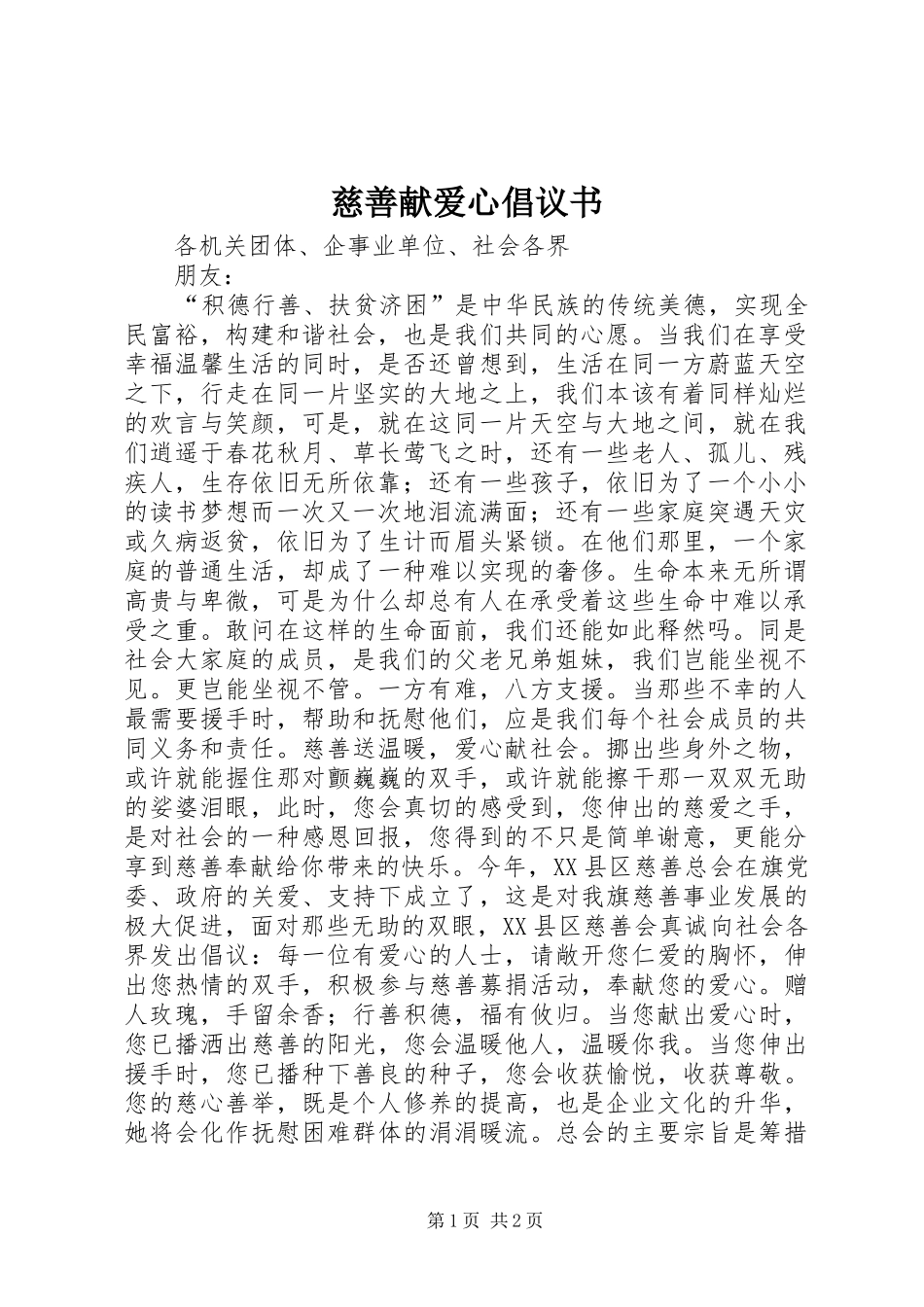 慈善献爱心倡议书_第1页