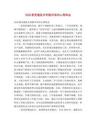 2024抓党建促乡村振兴培训心得体会 