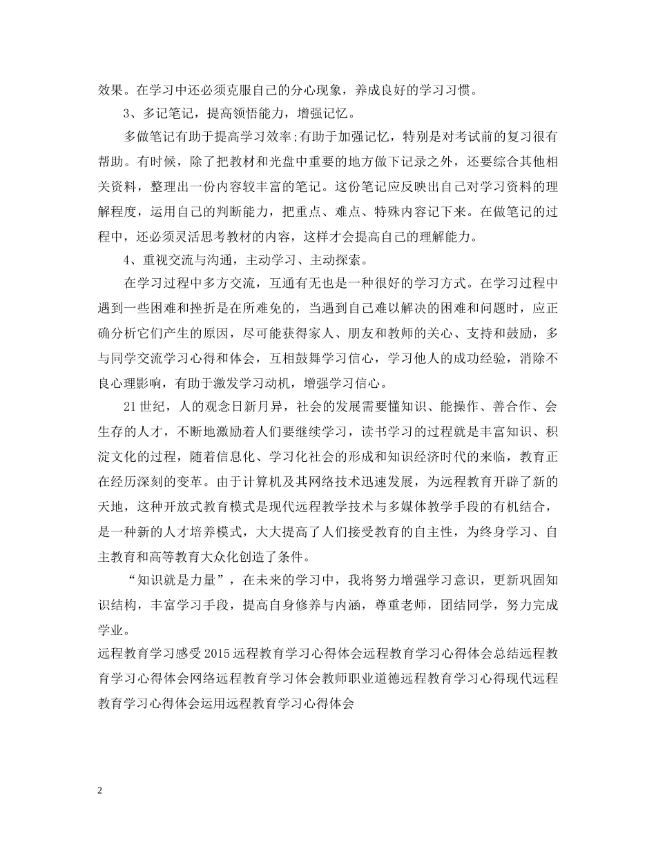 最新远程教育学习心得体会范文 _第2页