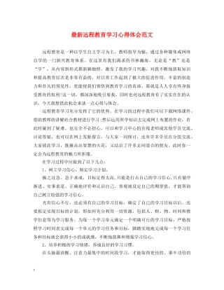 最新远程教育学习心得体会范文 