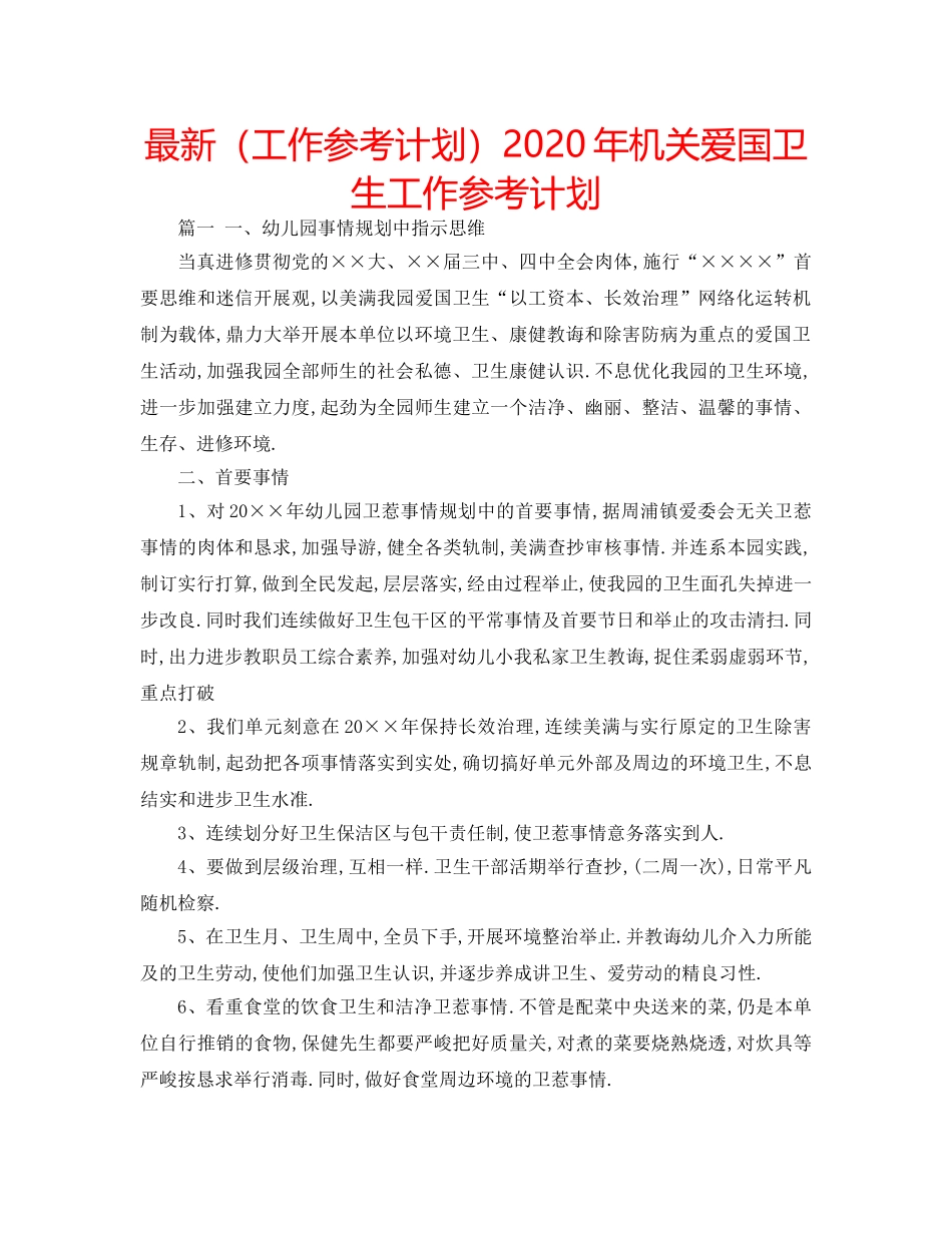 最新（工作参考计划）2024年机关爱国卫生工作参考计划 _第1页