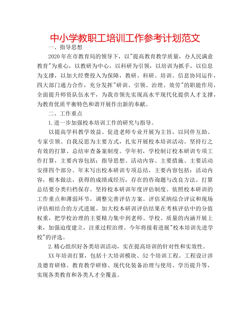 中小学教职工培训工作参考计划范文 _第1页