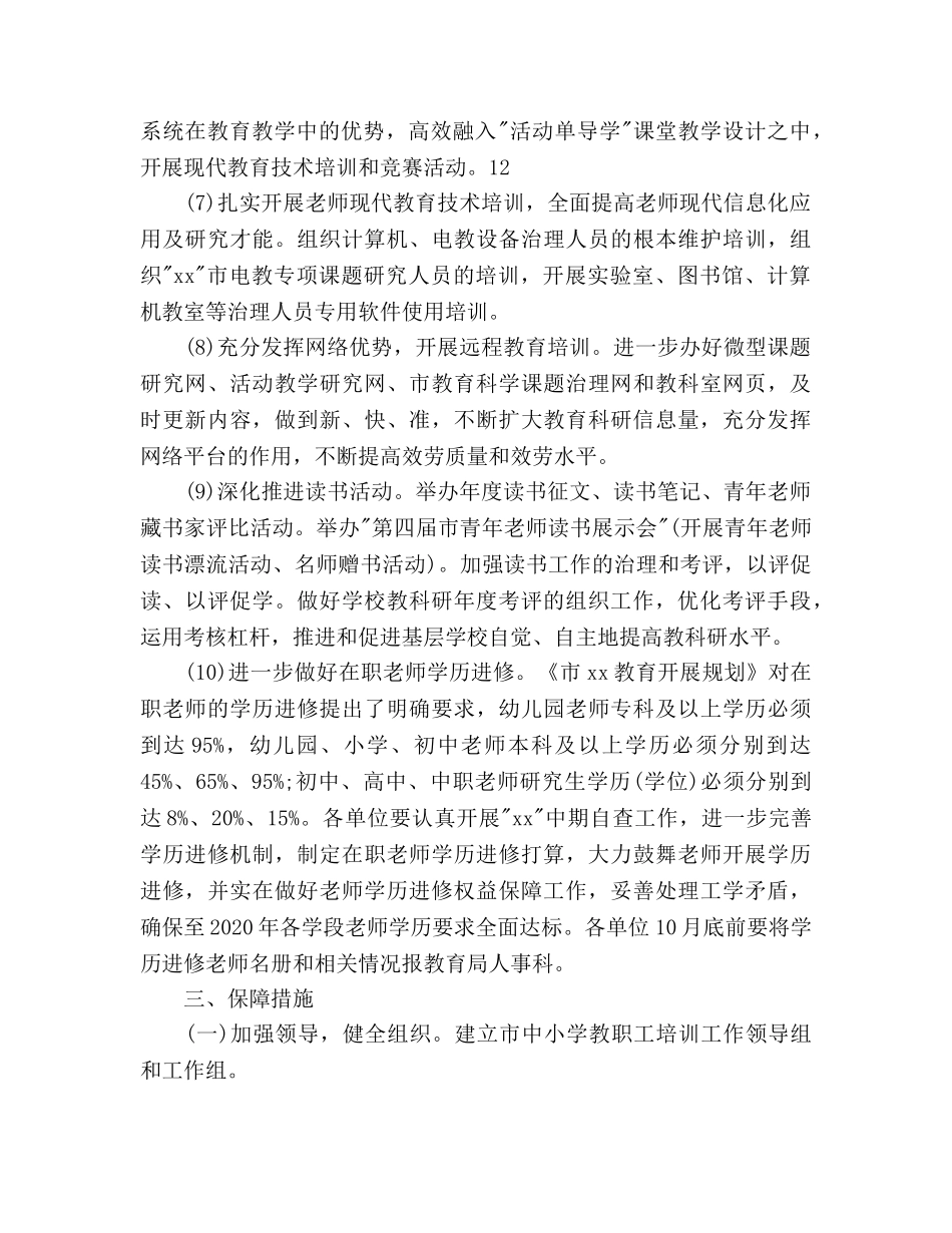 中小学教职工培训工作参考计划范文 _第3页