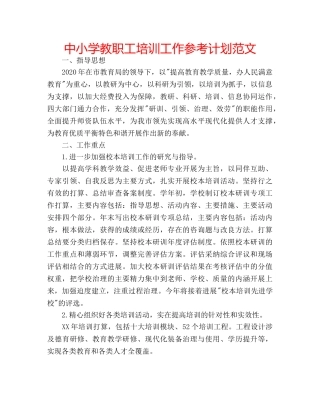 中小学教职工培训工作参考计划范文 
