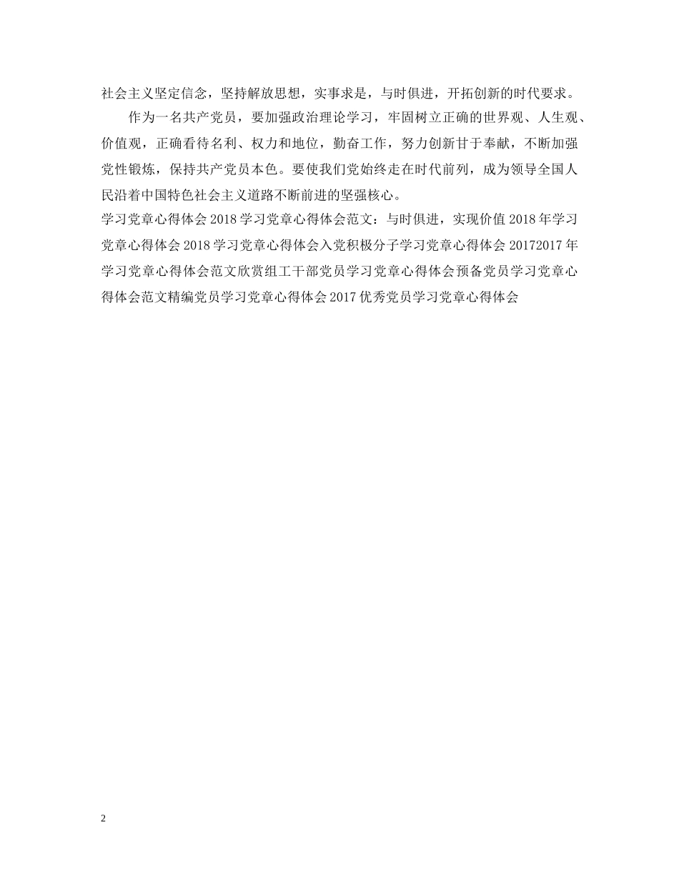 最新学习党章心得体会范文欣赏 _第2页