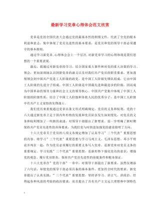 最新学习党章心得体会范文欣赏 