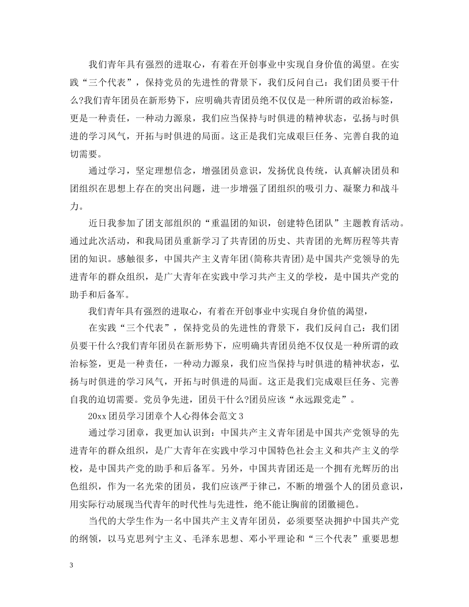 2024团员学习团章个人心得体会 _第3页