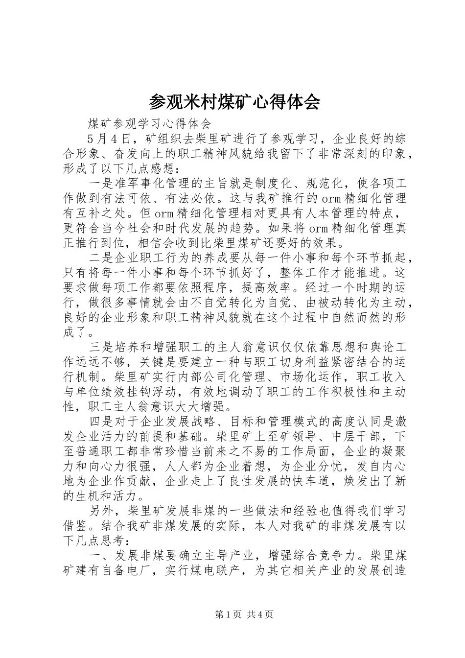 参观米村煤矿体会心得_第1页