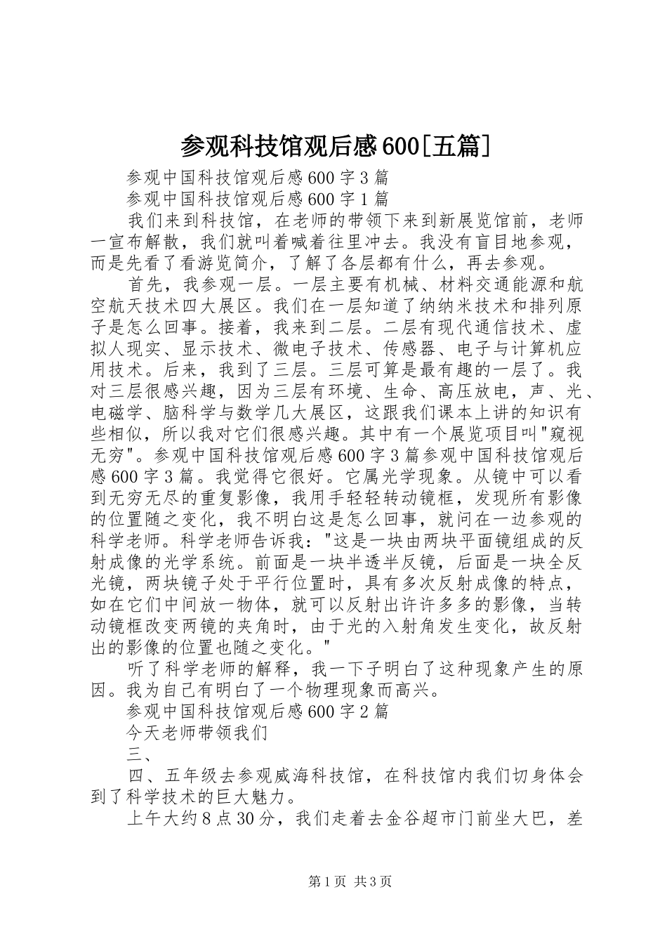 参观科技馆观后心得600[五篇]_第1页
