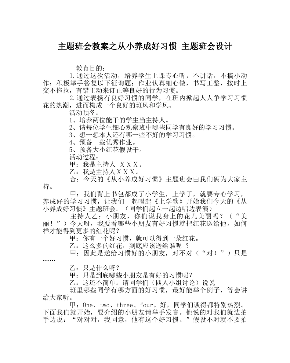 主题班会教案从小养成好习惯 主题班会设计 _第1页