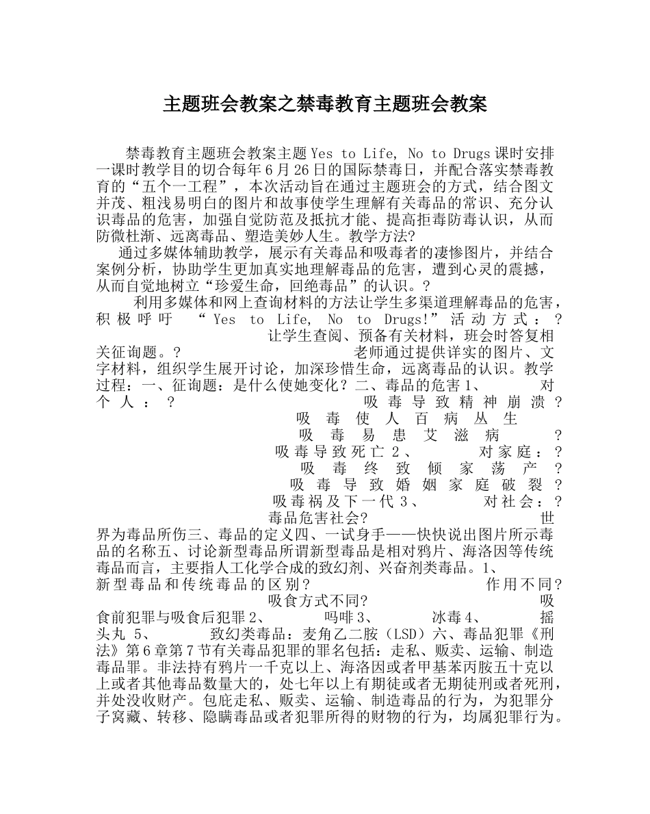 主题班会教案禁毒教育主题班会教案 _第1页