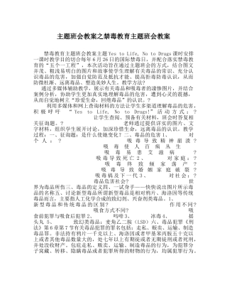 主题班会教案禁毒教育主题班会教案 