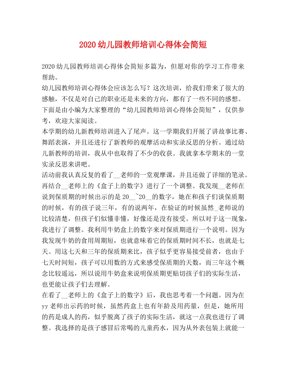 2024幼儿园教师培训心得体会简短 _第1页