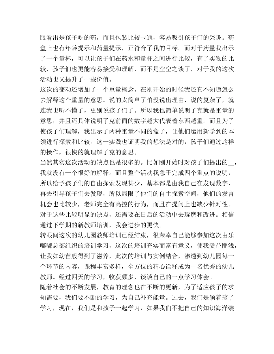 2024幼儿园教师培训心得体会简短 _第2页