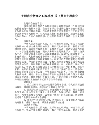 主题班会教案心怀感恩 放飞梦想主题班会 