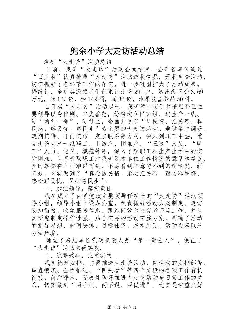 兜余小学大走访活动总结 _第1页