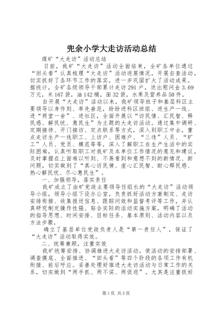 兜余小学大走访活动总结 