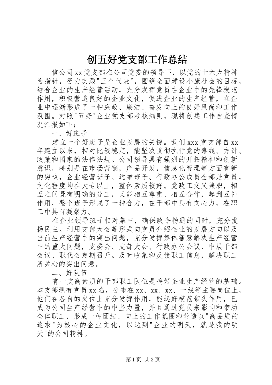 创五好党支部工作总结 _第1页