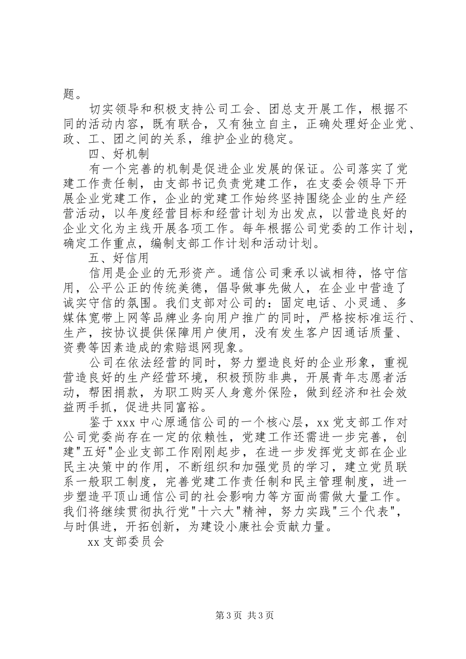创五好党支部工作总结 _第3页
