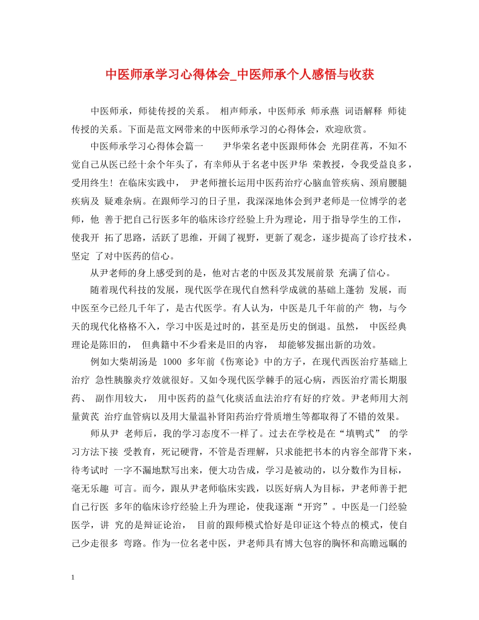 中医师承学习心得体会_中医师承个人感悟与收获 _第1页