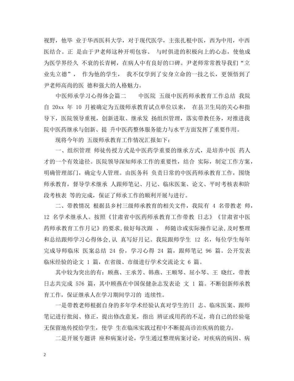 中医师承学习心得体会_中医师承个人感悟与收获 _第2页