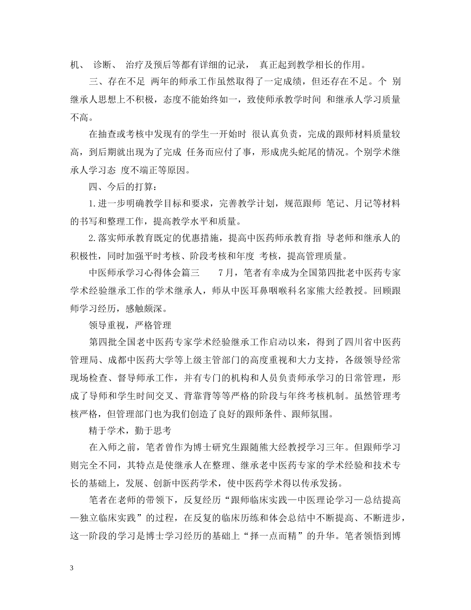 中医师承学习心得体会_中医师承个人感悟与收获 _第3页