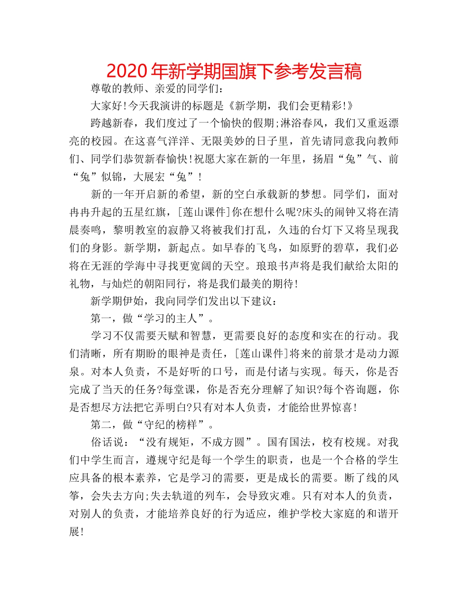 2024年新学期国旗下参考发言稿 _第1页