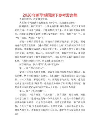 2024年新学期国旗下参考发言稿 