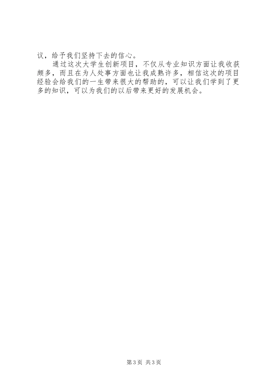 创新项目个人总结5篇 _第3页