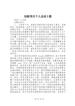 创新项目个人总结5篇 