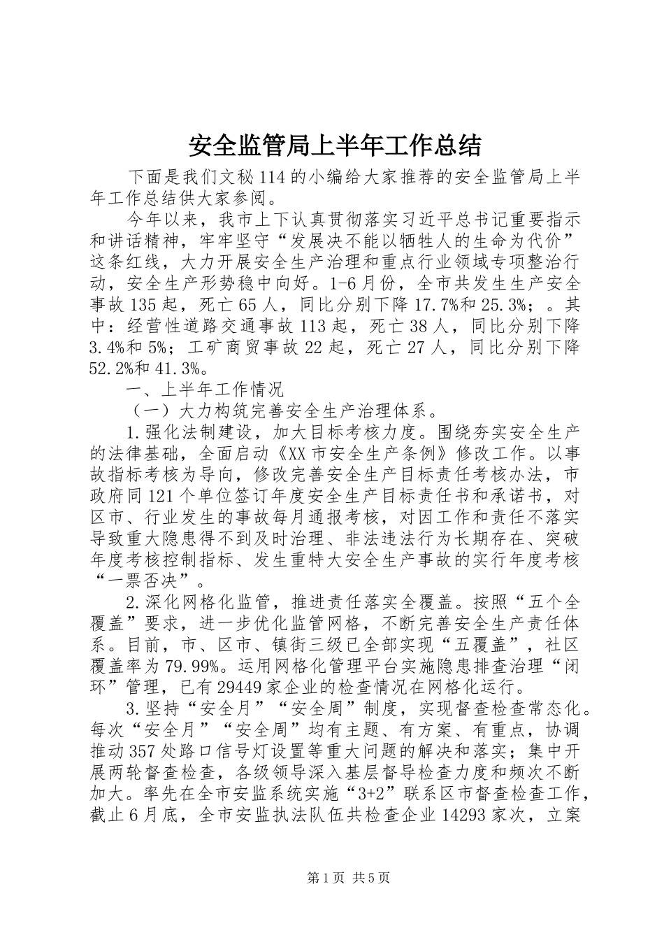 安全监管局上半年工作总结 _第1页