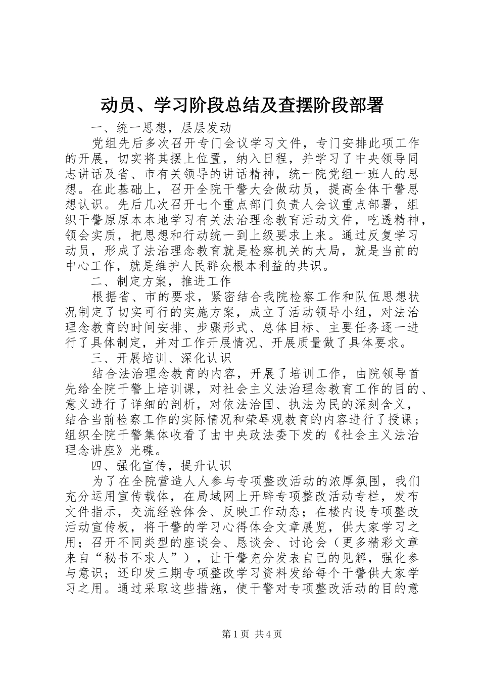 动员、学习阶段总结及查摆阶段部署 _第1页