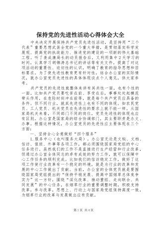 保持党的先进性活动体会心得大全