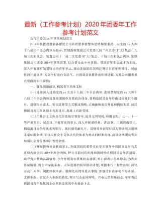 最新（工作参考计划）2024年团委年工作参考计划范文 