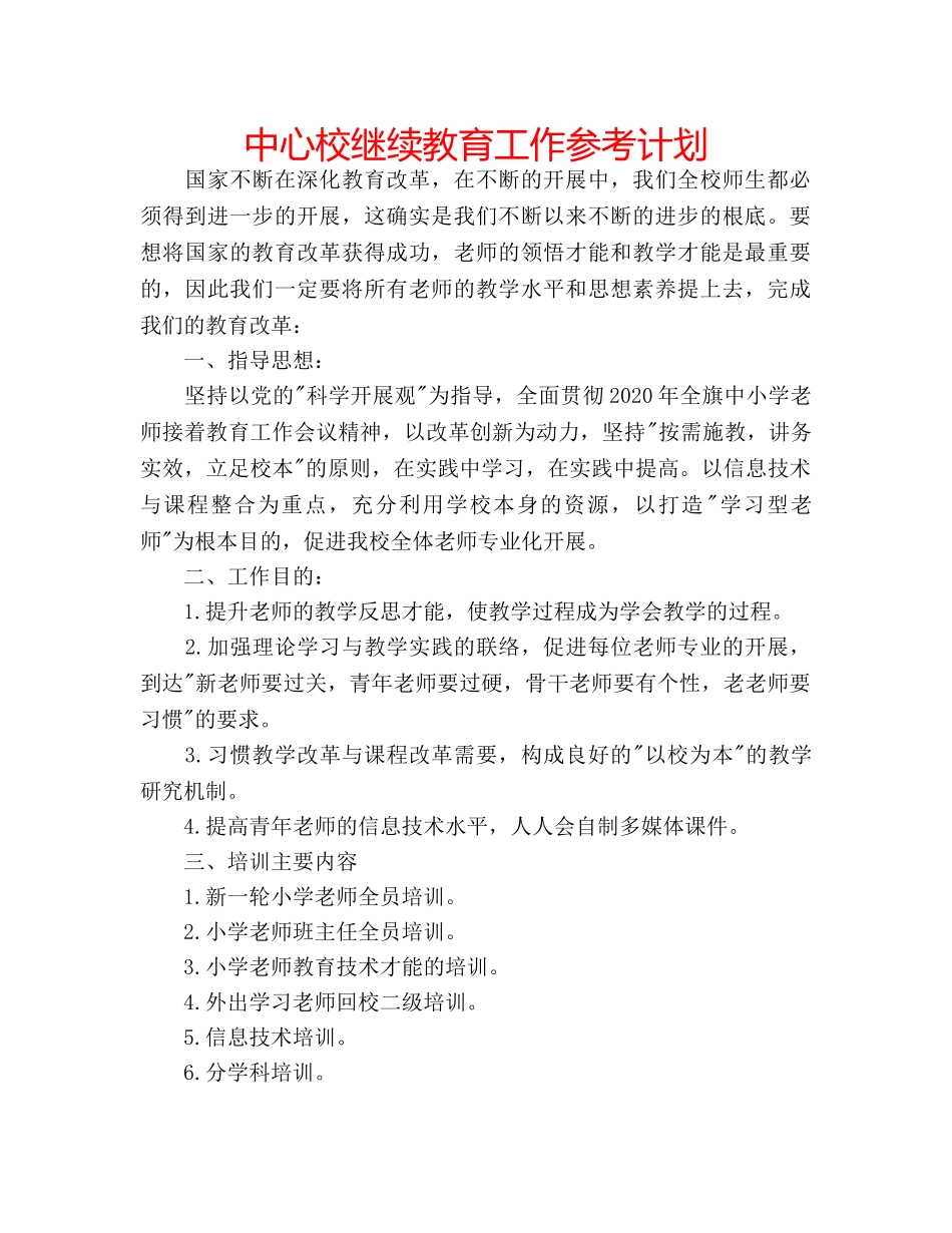 中心校继续教育工作参考计划 _第1页
