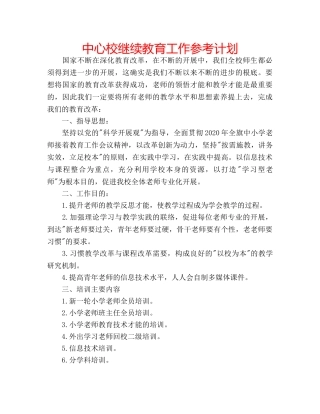 中心校继续教育工作参考计划 
