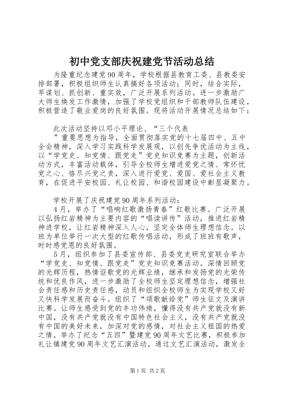 初中党支部庆祝建党节活动总结 _第1页