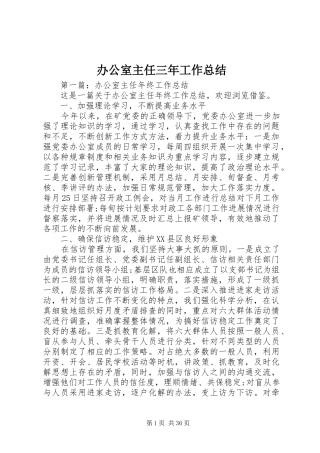 办公室主任三年工作总结 