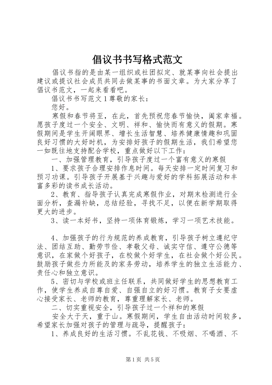 倡议书书写格式范文_第1页