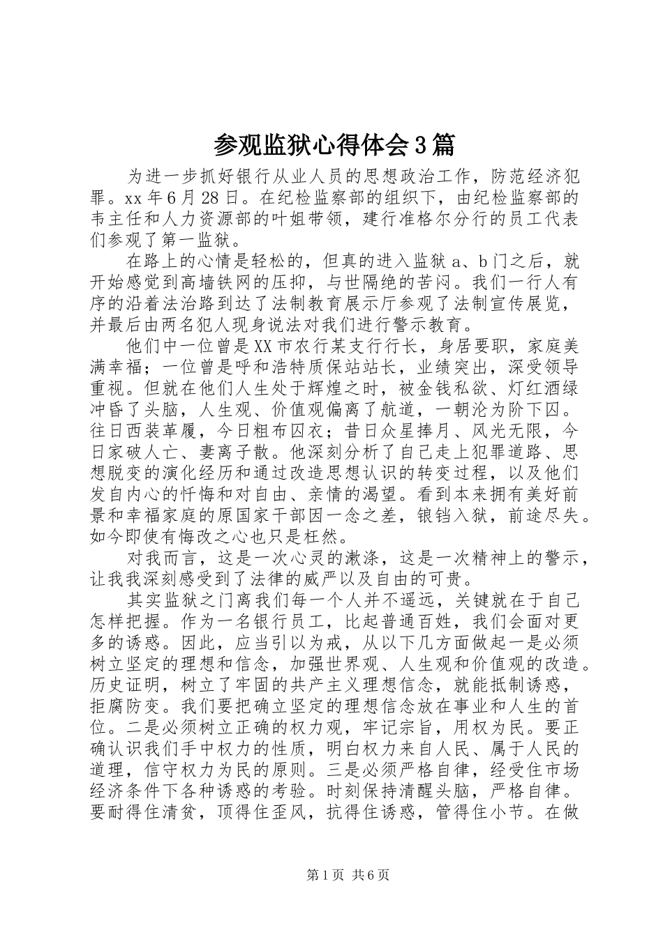 参观监狱体会心得3篇_第1页