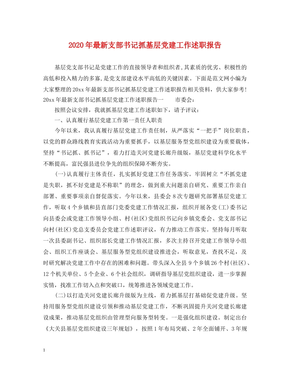 2024年最新支部书记抓基层党建工作述职报告 _第1页