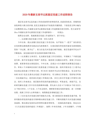 2024年最新支部书记抓基层党建工作述职报告 