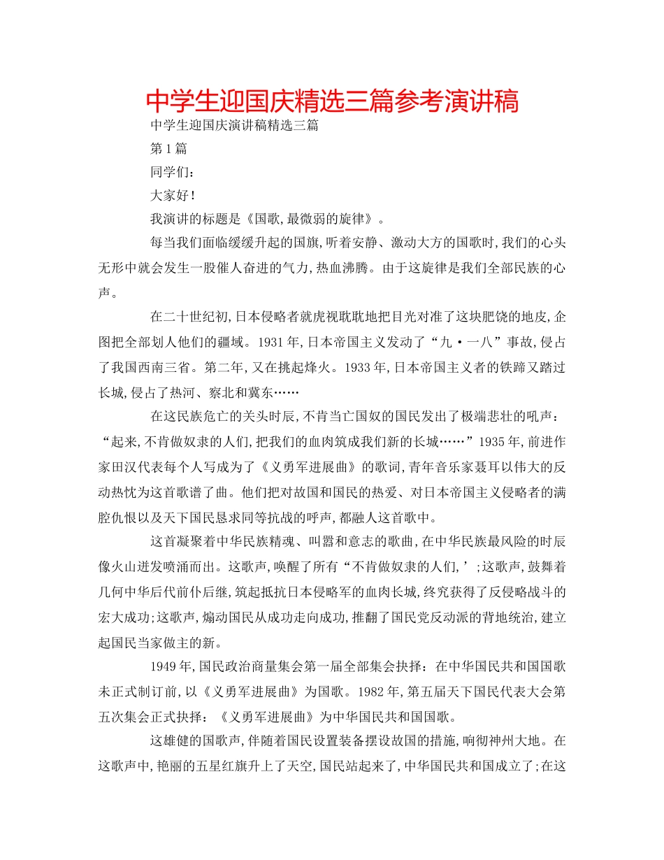 中学生迎国庆精选三篇参考演讲稿 _第1页